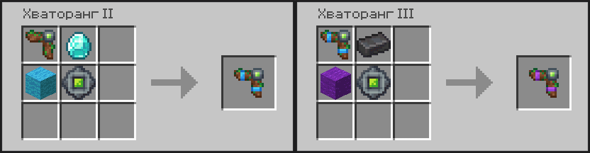 Крафты Хваторанга II и III