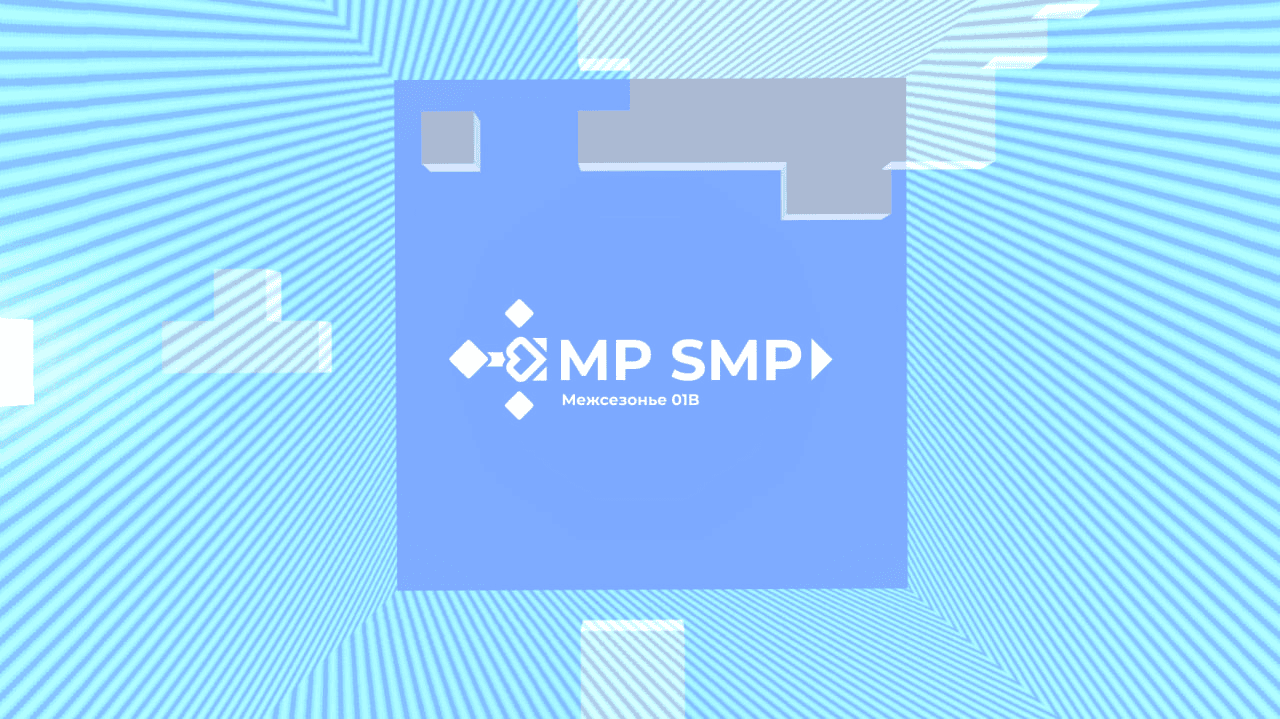 MP SMP — межсезонье 01B