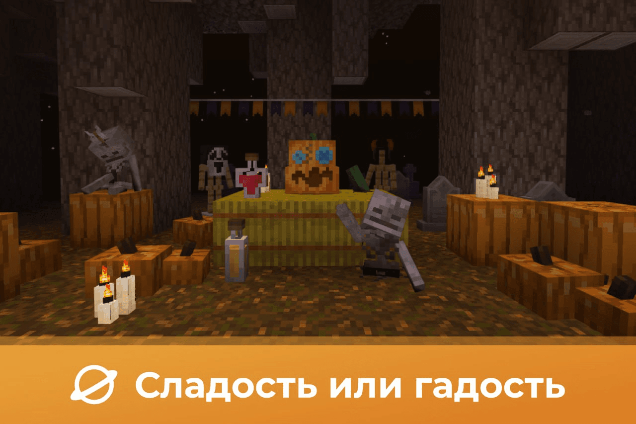 Сладость или гадость — хэллоуинское обновление